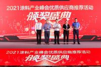 第十八届中国涂料产业峰会 | 擎天荣获“粉末涂料原料优质供应商”