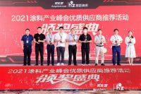 第十八届中国涂料产业峰会 | 擎天荣获“粉末涂料原料优质供应商”