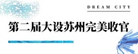 大设苏州|毛坯房的万千理想——第二届大设苏州终选揭晓