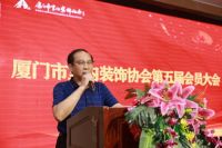 厦门市室内装饰协会召开换届大会