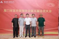 厦门市室内装饰协会召开换届大会