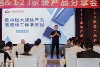 欧神诺与123家装产品分享会圆满落幕