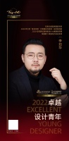 “2022卓越设计青年”李如华专访