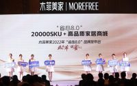 木菲美家“省心8.0”品牌发布会 引领一站式高品质家居服务新风向