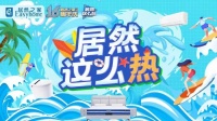 居然这么热，家居好物“晒”出来！