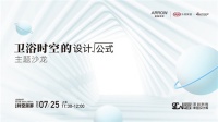 2022深圳国际精装住宅展即将开启！与箭牌共赴时空漫游