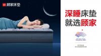 携手中国航天ASES 顾家家居深睡科技助力航天事业