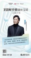 行业大咖漫游卫浴时空，与箭牌家居开启一场跨越时间与空间的对话
