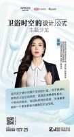 行业大咖漫游卫浴时空，与箭牌家居开启一场跨越时间与空间的对话
