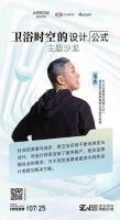 行业大咖漫游卫浴时空，与箭牌家居开启一场跨越时间与空间的对话