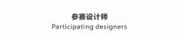 Design新郑·新浪家居2022年推荐新锐设计师作品展示---袁东亮作品