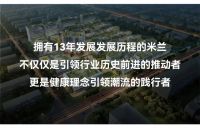 【米兰壁纸墙布窗帘】软装十大品牌之品质365丨米兰软装“三个维度”引领家居行业发展