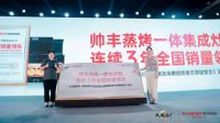 欧睿发布《中国蒸烤一体集成灶行业发展及消费趋势意见领袖报告》，帅丰蒸烤一体连续3年全国销量领先！
