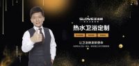 大咖访谈丨圣洛威热水卫浴刘勇：聚力创新，逆势突围，做有爱有温度的热水卫浴