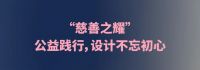 Let is Glow Night 设计互耀之夜，耀亮了不起的才华！