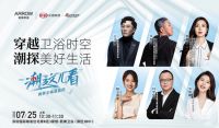 潮这儿看之主编探展 箭牌家居：卫浴时空漫游的想象