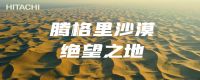 无惧70℃极限高温，日立成功打造沙漠中的“清凉世界”
