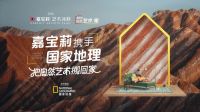 为艺术涂料注入新灵感  嘉宝莉再度携手《国家地理》把自然艺术搬回家