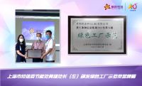 助力“碳达峰、碳中和”，走绿色制造强国之路 紫荆花“绿色工厂示范”圆满授牌！