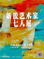 展期活动精选|新锐艺术家七人展正式开幕——新晋网红打卡点