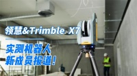 新成员报道丨领慧Trimble X7实测机器人