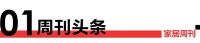 家居周刊 | Design新郑启动；见证品质工地，发掘匠人工艺；顾家家居与中国航天合作