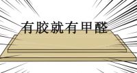 新房装修用环保材料就没有甲醛？你信吗？
