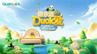 做永远的Duck爱!全友 X B.Duck小黄鸭联名新品发布