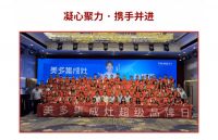 美多全国销售精英班第二期及超级品牌日启动大会圆满落地！