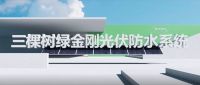科技防水 I 三棵树“绿金刚光伏系统”——防水与建筑同寿命