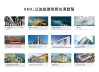 中国的KNX智能家居系统，将实现最高级别的安全保障！