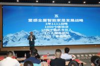 重磅！爱感全屋智能家居品牌战略全球发布会胜利召开，重新定义全屋智能家居！