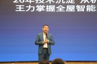 重磅！爱感全屋智能家居品牌战略全球发布会胜利召开，重新定义全屋智能家居！