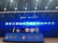 安防门锁龙头王力进军全屋智能，爱感全屋智能产品战略重磅发布引领行业