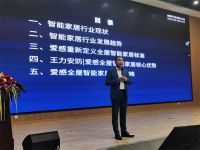 安防门锁龙头王力进军全屋智能，爱感全屋智能产品战略重磅发布引领行业