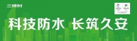 科技防水 I 三棵树“绿金刚光伏系统”——防水与建筑同寿命