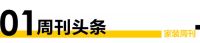 家装周刊 | 七夕家装企业海报大赏；齐屹科技预计上半年净亏损5500万元至7000万元