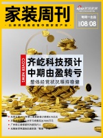 家装周刊 | 七夕家装企业海报大赏；齐屹科技预计上半年净亏损5500万元至7000万元