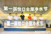 怡口净水携手红星美凯龙,盛启第一届全屋净水节