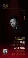 2022 卓越设计青年 | 韦鹏飞：提升专业能力和眼界，保持自身的设计敏感度