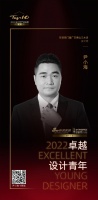 2022 卓越设计青年 | 尹小海：简约调性体现生活的态度，儒雅风韵勾画雅致的品味