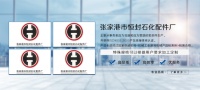 恒封石化配件厂 多年生产经验值得您的信赖