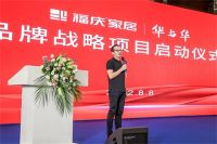 品牌升级 战略落地|福庆集团携手华与华 深耕共创万亿家居市场