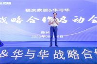 品牌升级 战略落地|福庆集团携手华与华 深耕共创万亿家居市场