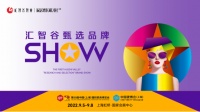 汇智谷甄选品牌SHOW即将闪耀2022·上海·中国家博会&中国建博会