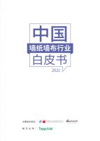 《2021中国墙纸墙布行业白皮书》即将发布：优质内容破壁碎片营销 构建品牌“生活场”和“生...