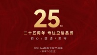 BOLINA航标卫浴25周年品牌宣传片《专注卫浴品质》