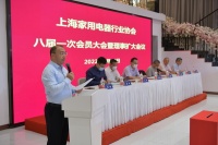 上海家用电器行业协会第八届第一次会员代表大会暨第八届第一次理事会(扩大)会议上多位领导盛情...