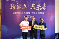 新起点 共未来丨欧凯龙家居原阳店招商发布盛典璀璨启幕！