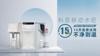 别用身体当滤芯！科恩多功能移动净水器15天免费体验，不净则退！